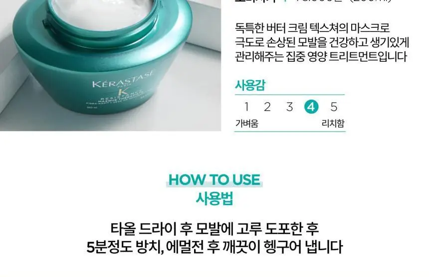 [손상케어] 케라스타즈 레지스턴스 테라피스테 마스크 200ml 상세페이지 5